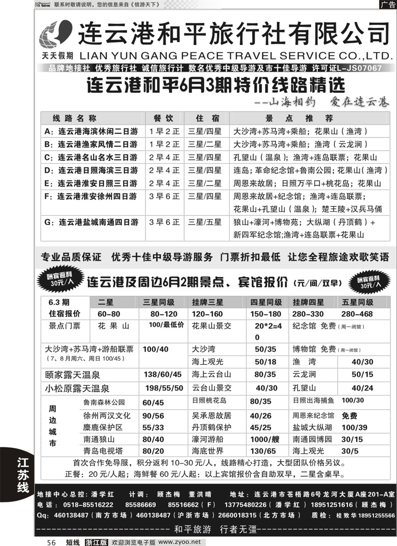56 连云港专业地接●连云港和平旅行社