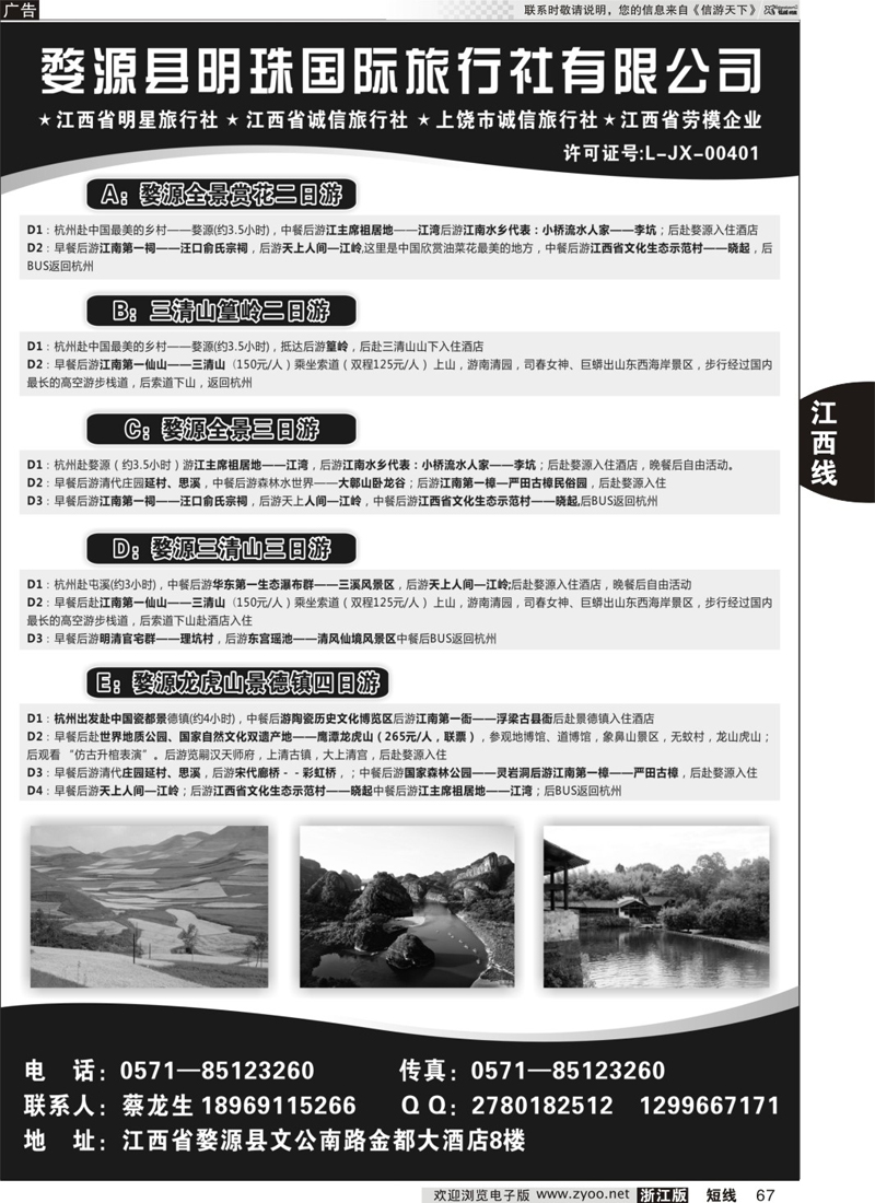 67 婺源县明珠国旅 