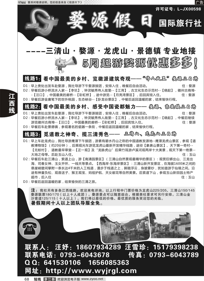 68 江西婺源假日旅行社有限公司