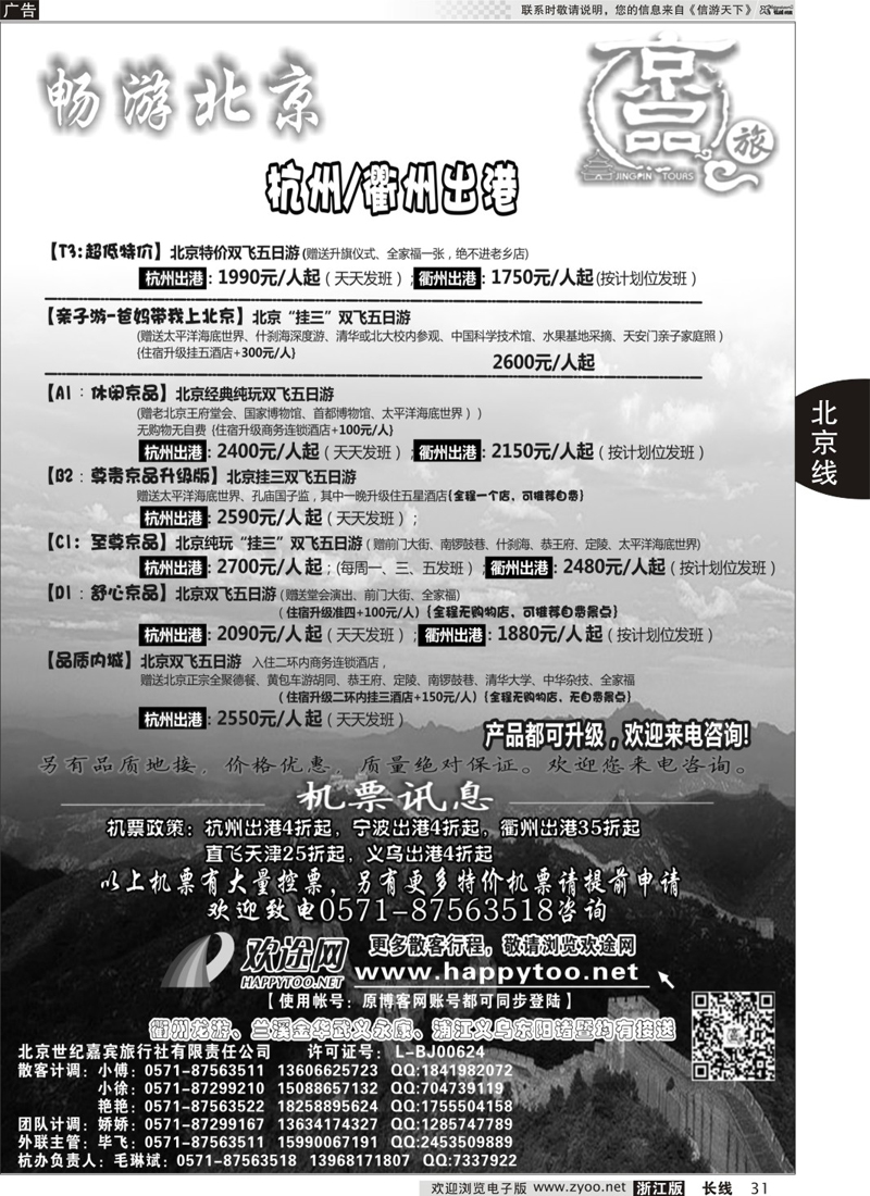 31 京品之旅-北京嘉宾旅行社有限责任公司 ｛01241｝