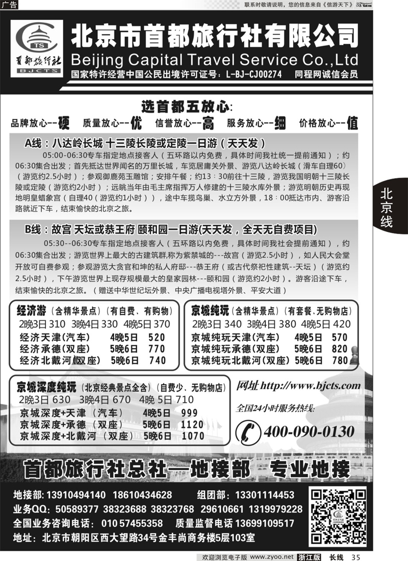 35 北京首都国际旅行社有限公司 ｛01455｝