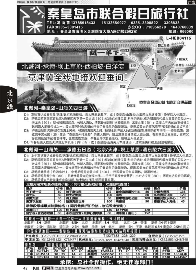 42 秦皇岛（北戴河）联合假日旅行社有线公司