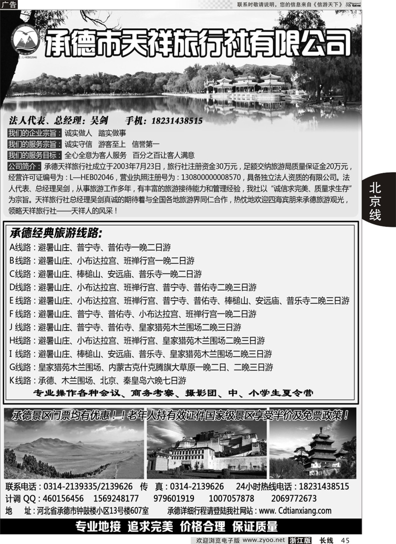 45 承德专业地接·承德市天祥国际旅行社 