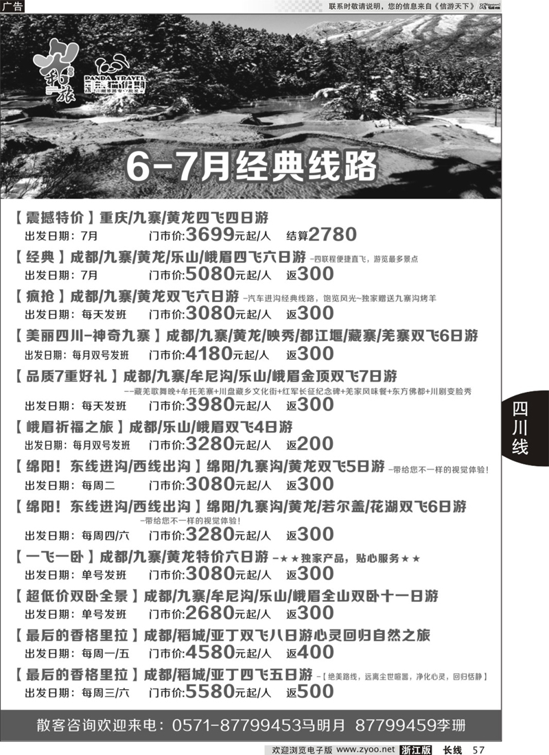57 成都和旅（熊猫假期） 