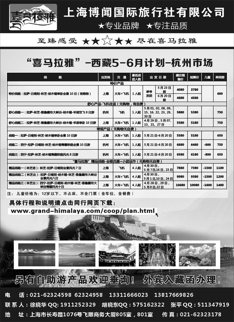 喜马拉雅-上海博闻国际旅行社