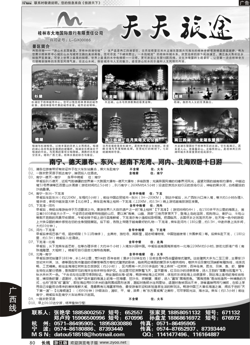 80 天天旅途●桂林大地国际旅行社 