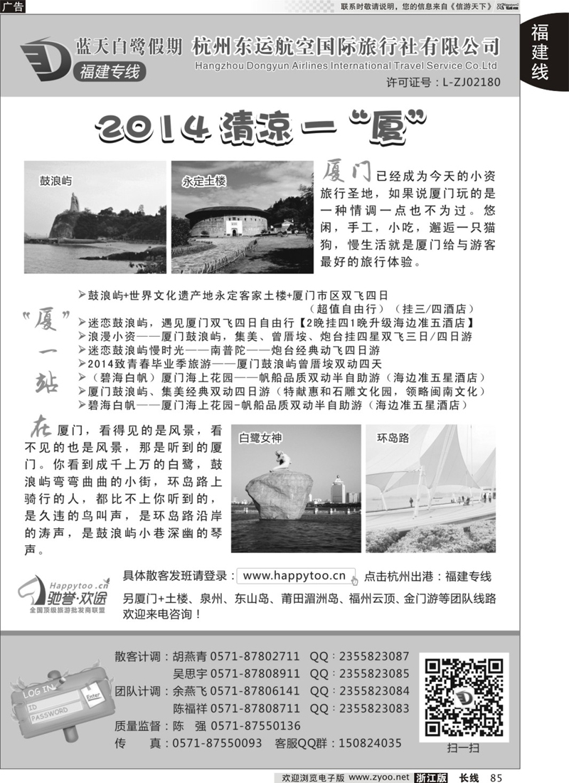 85 蓝天白鹭假期-杭州东运航空国旅（原厦航国旅） 