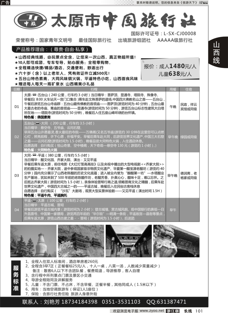 101 太原市中国旅行社