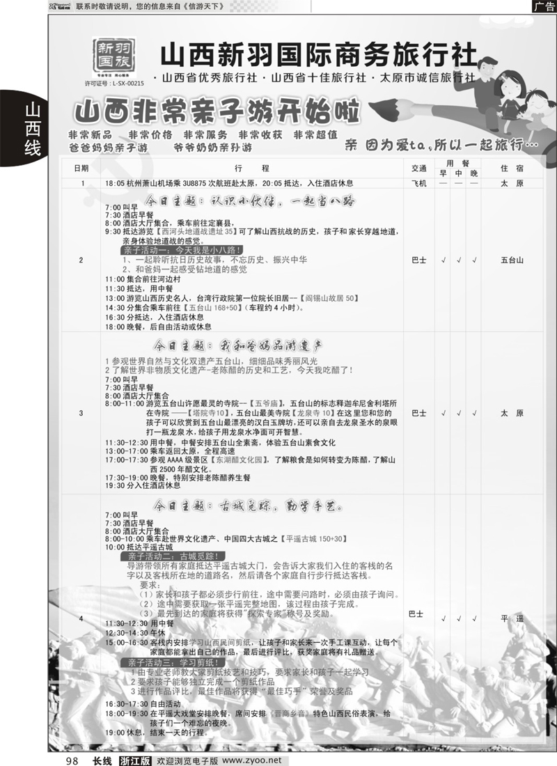 98 山西新羽国际旅行社 ｛02944｝