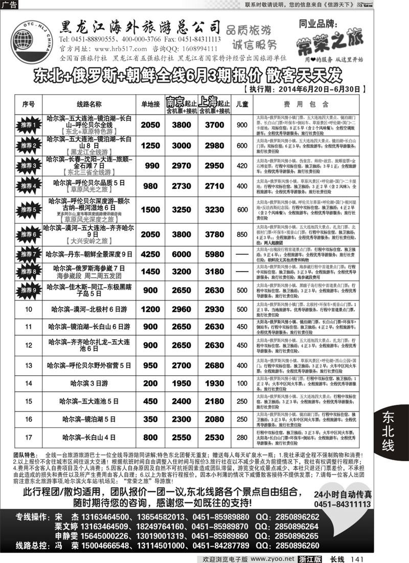 141 黑龙江海外旅游总公司-常荣之旅