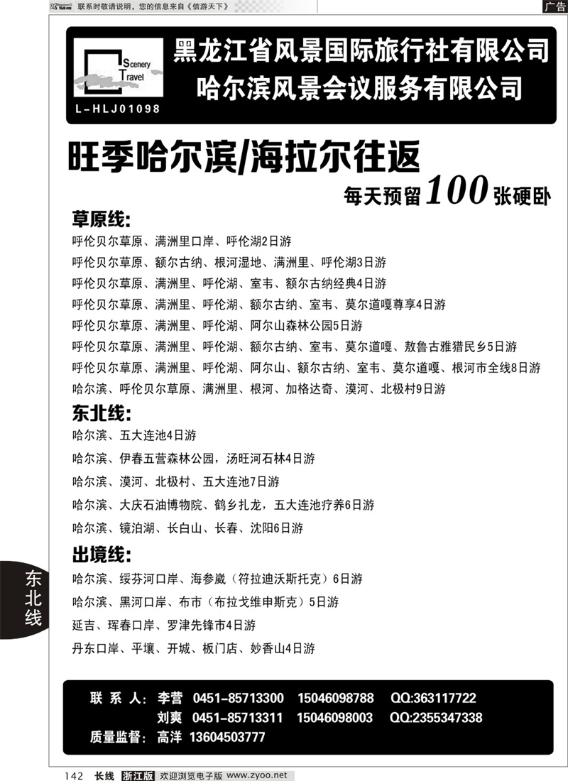 142 黑龙江省风景国际旅行社有限公司 