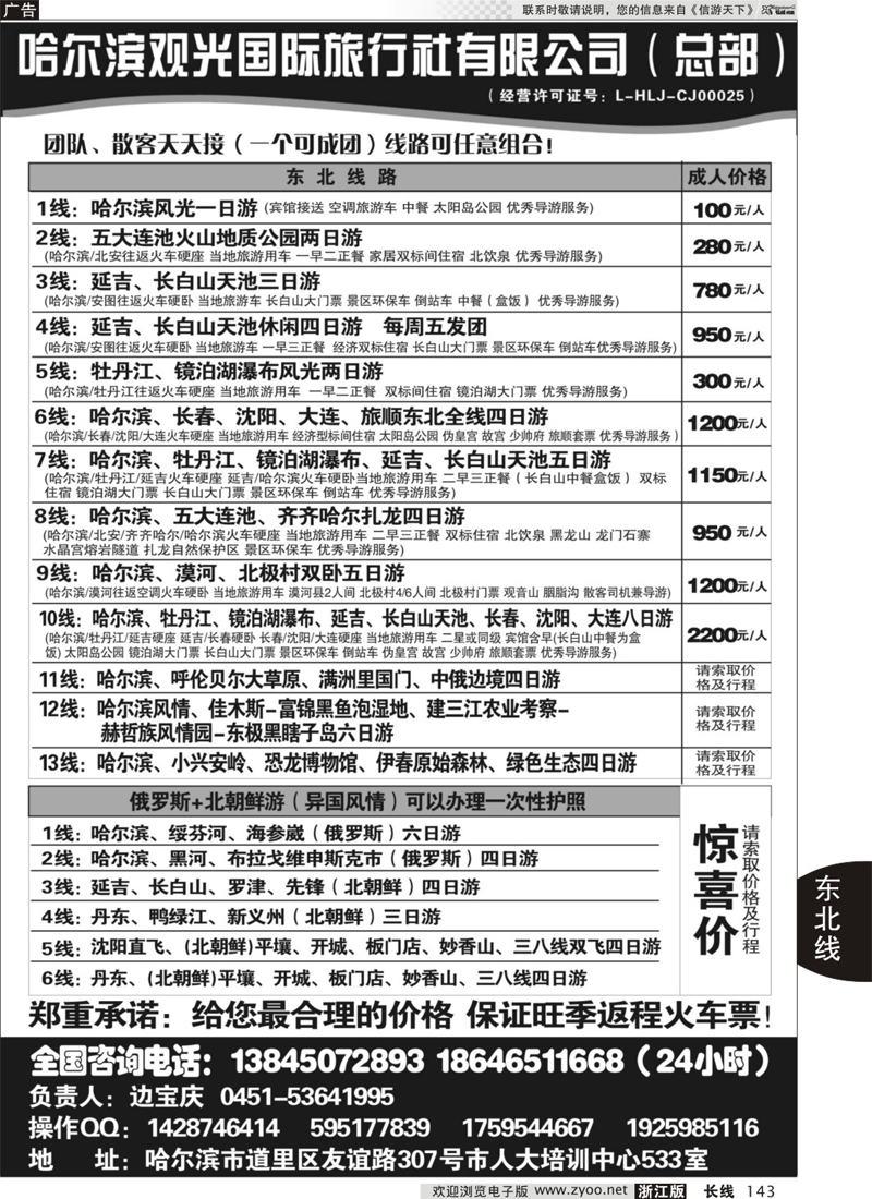 143 哈尔滨观光国际旅行社总部—东三省全线 