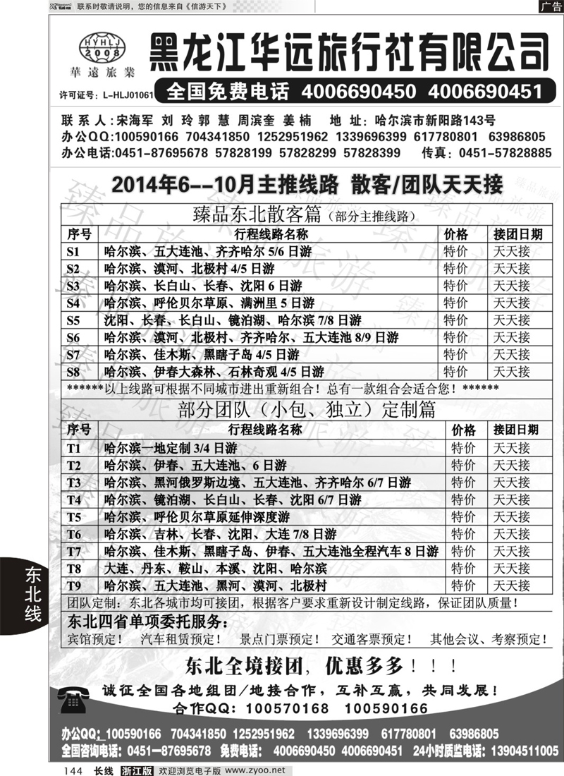 144 东北冰雪旅游——黑龙江华远旅行社 