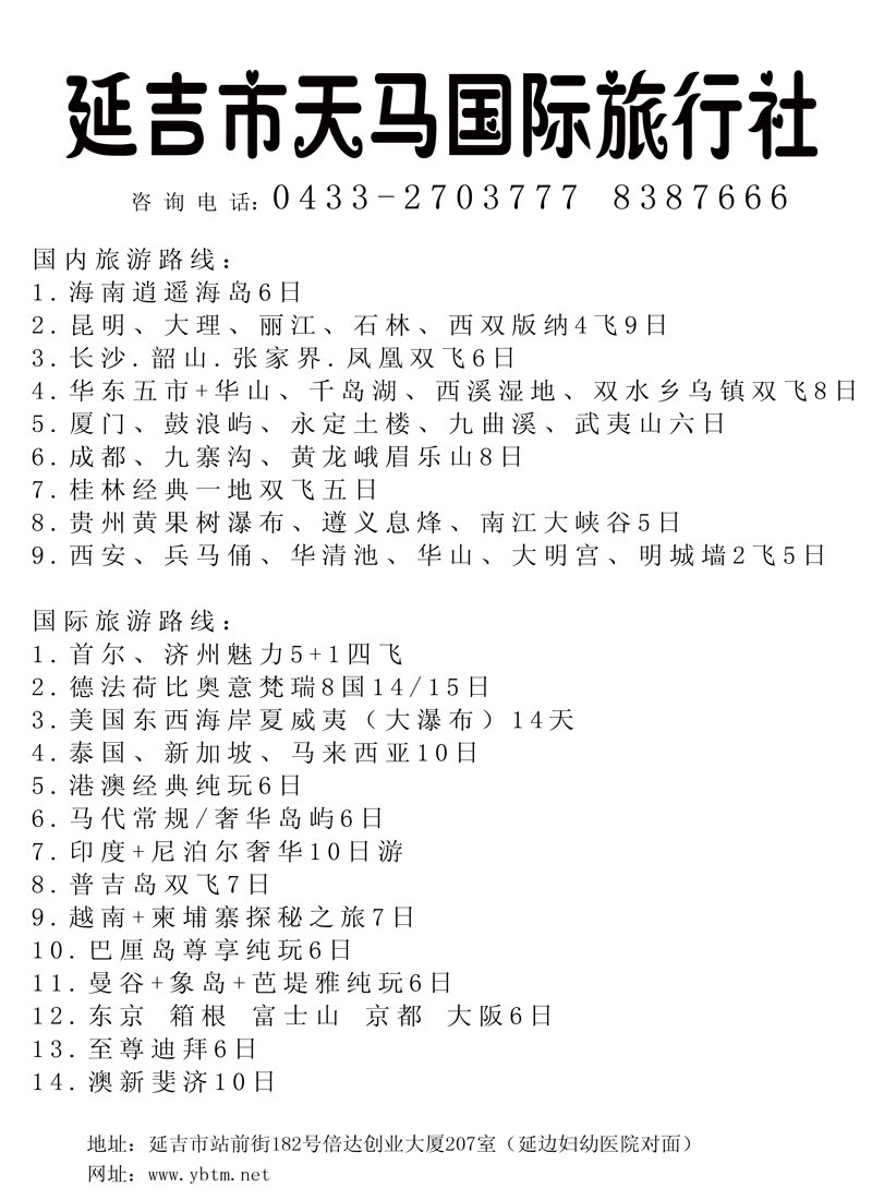 延吉市天马国际旅行社-2