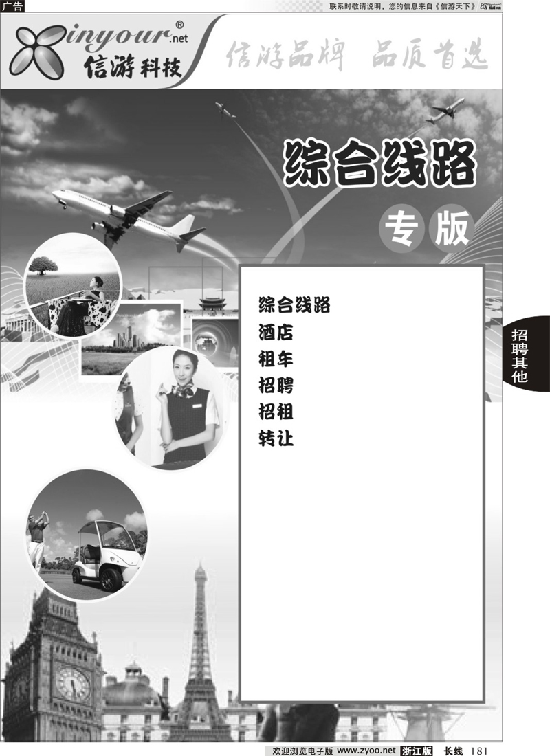 181 招聘、旅游用品、其他专版