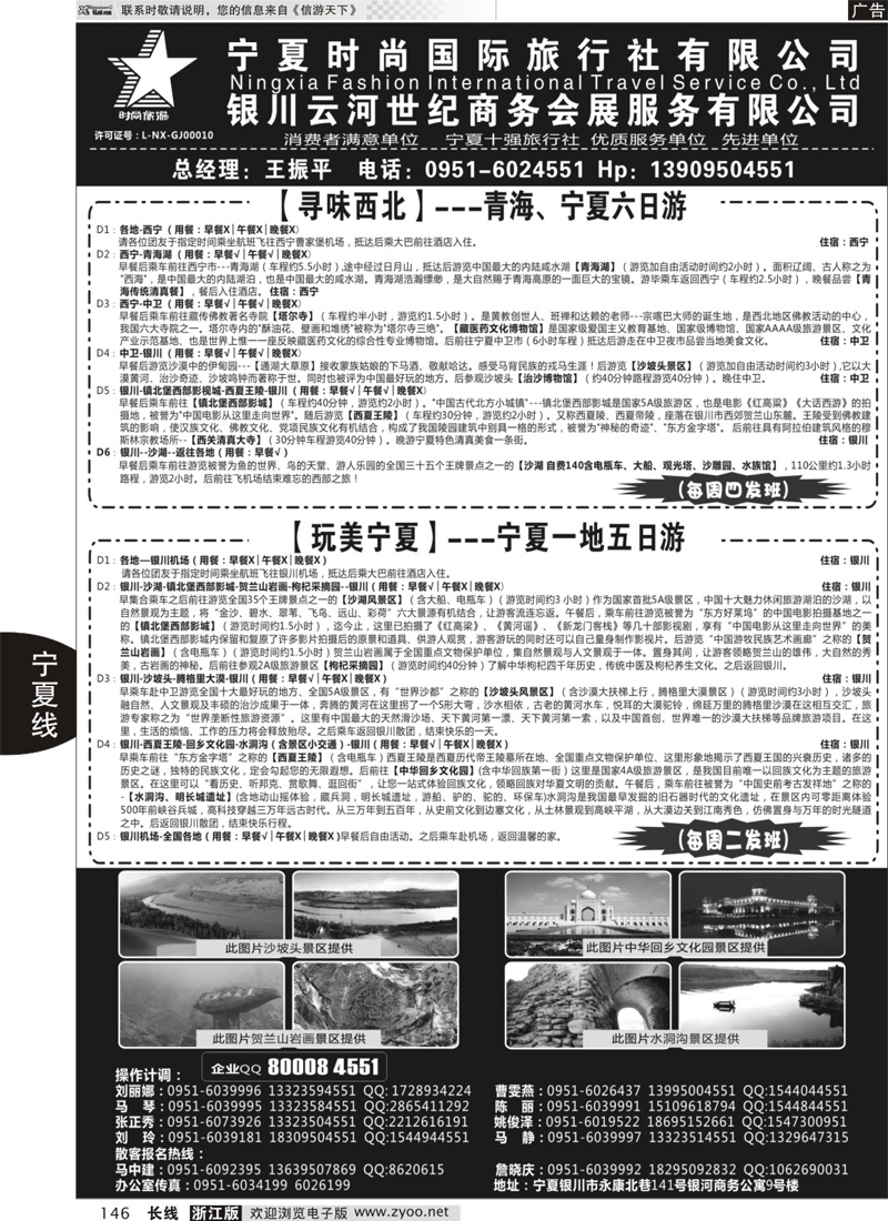 146 宁夏时尚国际旅行社有限公司 ｛01249｝