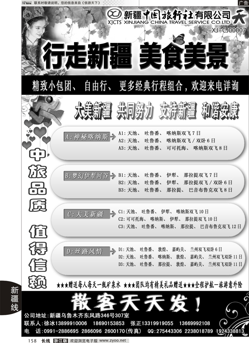 158 新疆中国旅行社——畅游新疆 ｛01283｝