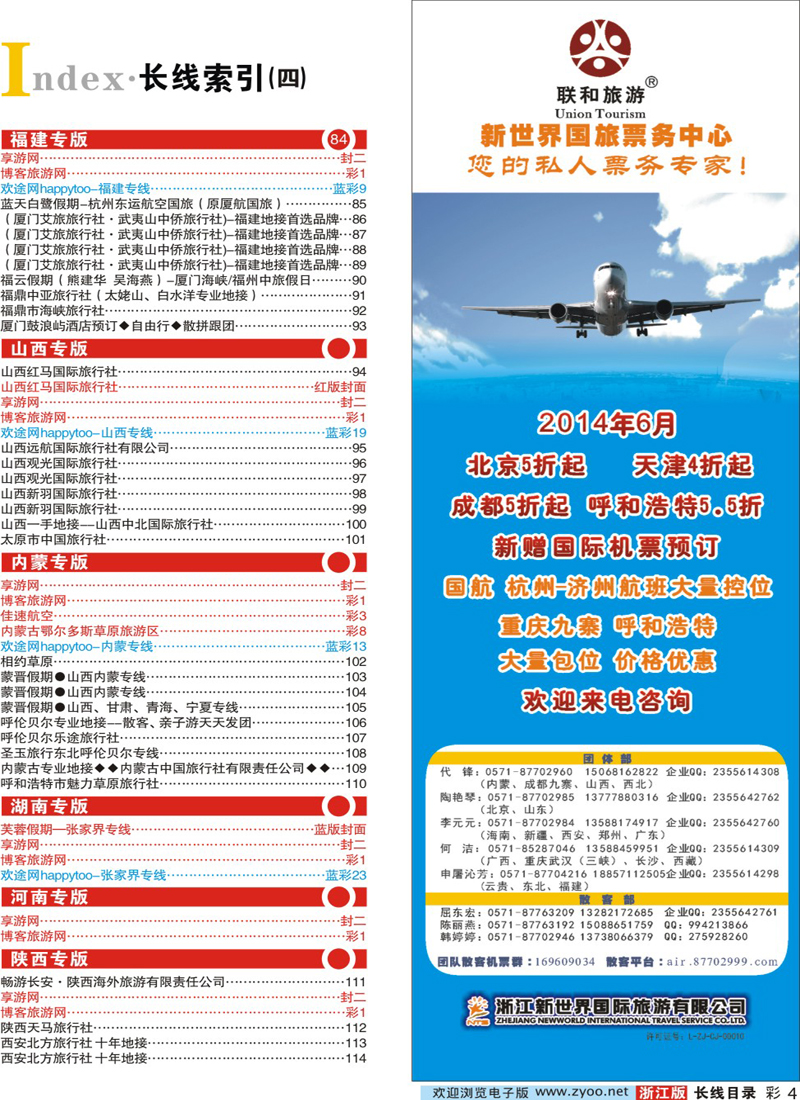 索引4 浙江新世界国旅--联合旅游 