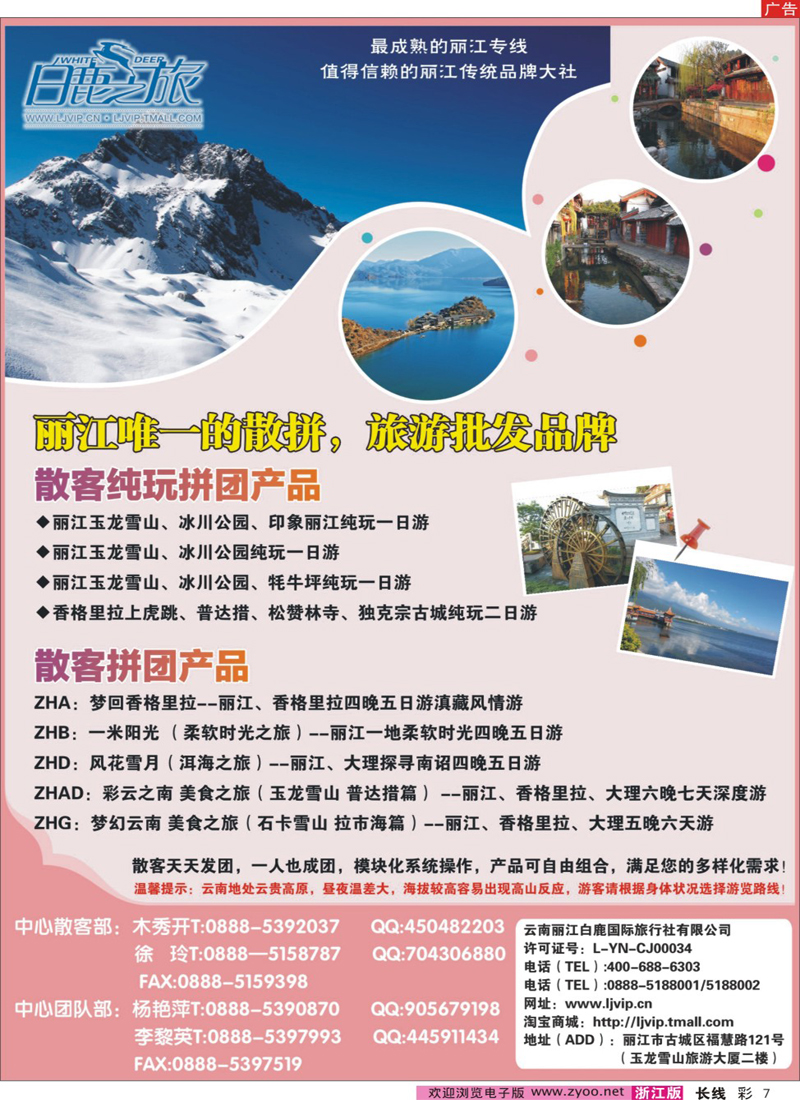 彩7 云南丽江白鹿国际旅行社