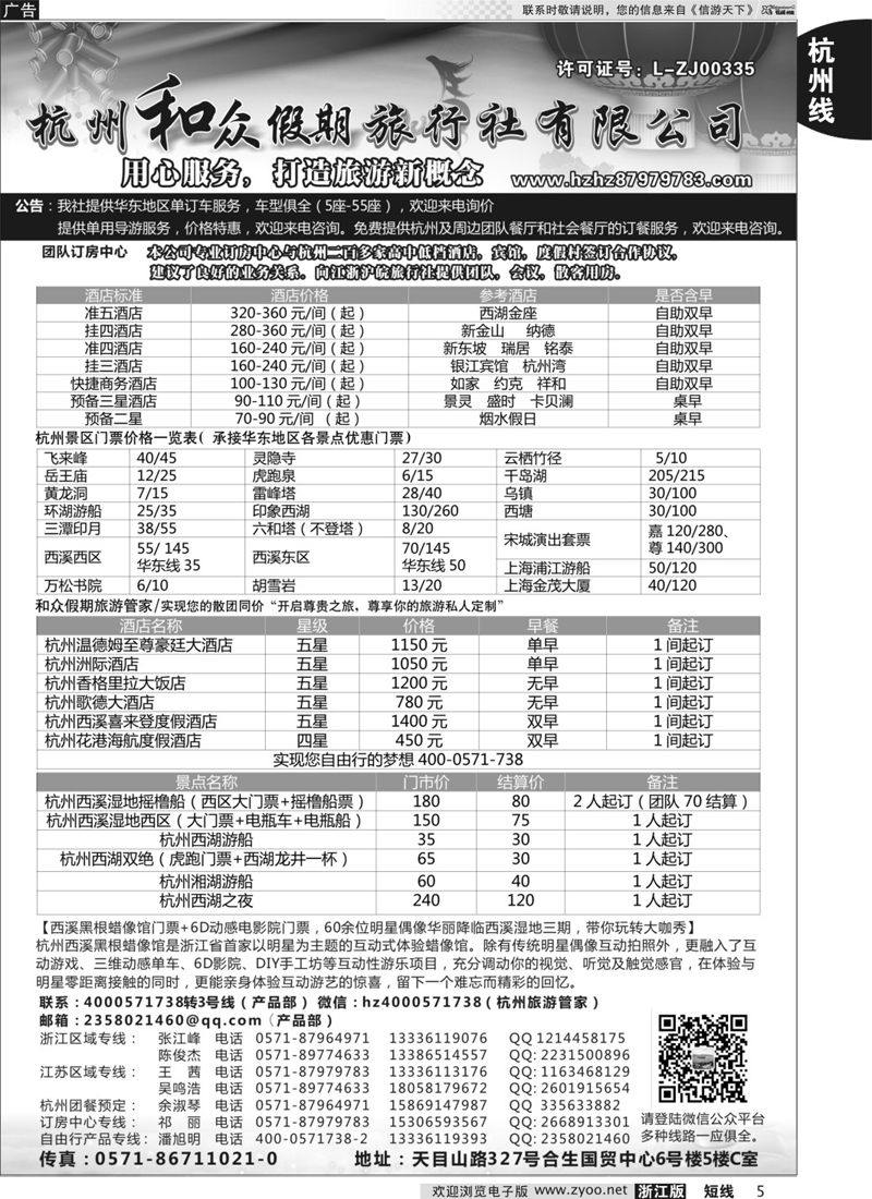 05 杭州和众假期旅行社有限公司 