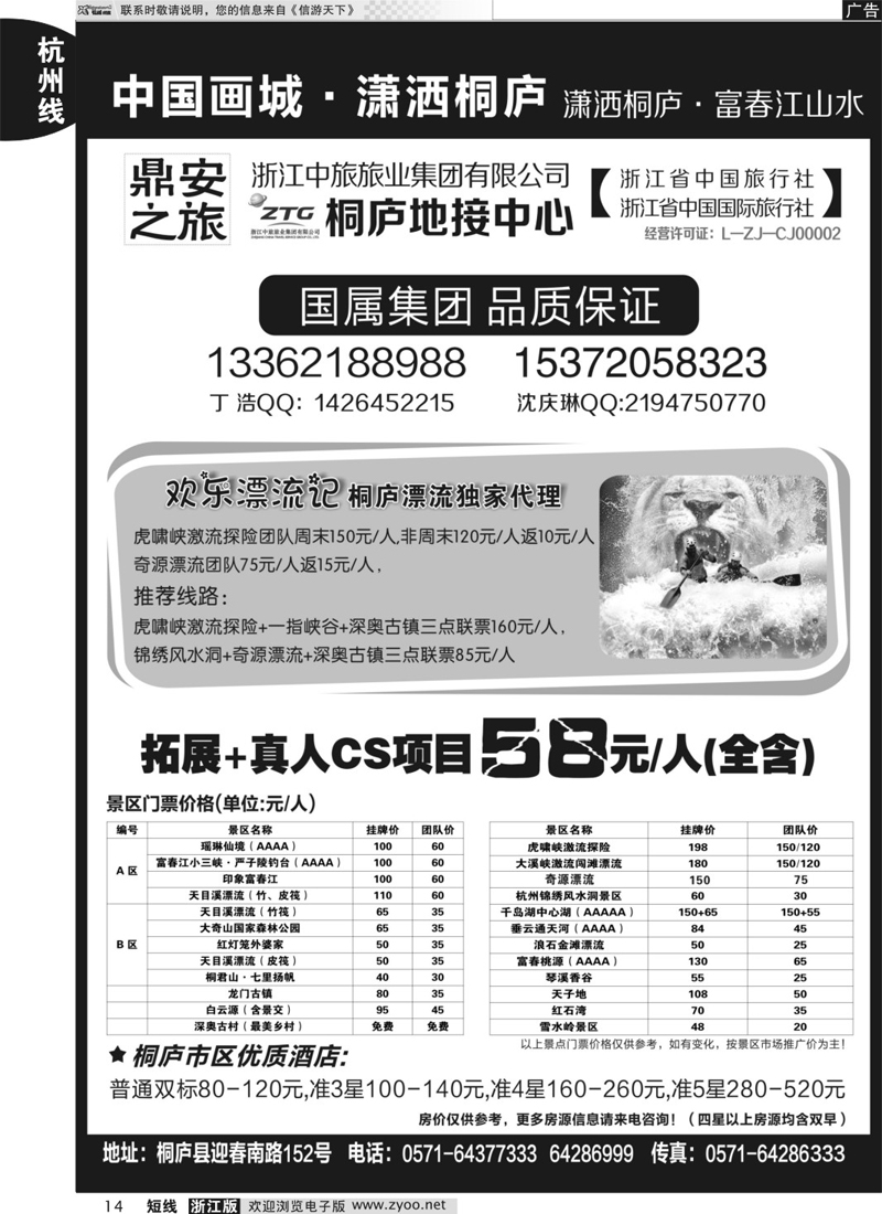 14 浙江省中国旅行社有限公司桐庐地接中心 