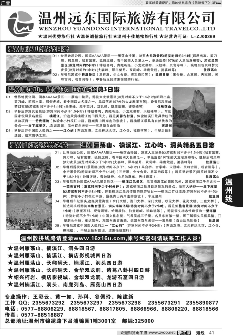 41 温州远东旅行社  温州●雁荡山●楠溪江●洞头 --南麂列岛专业操作