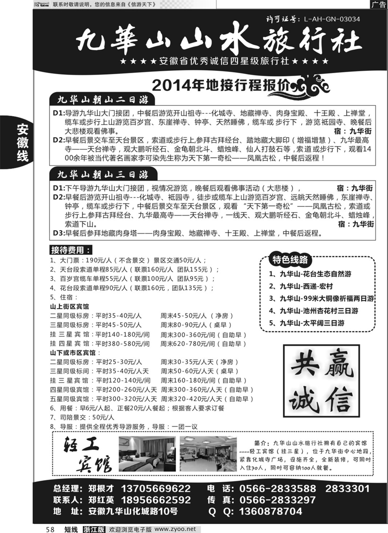 58 九华山山水旅行社 01685