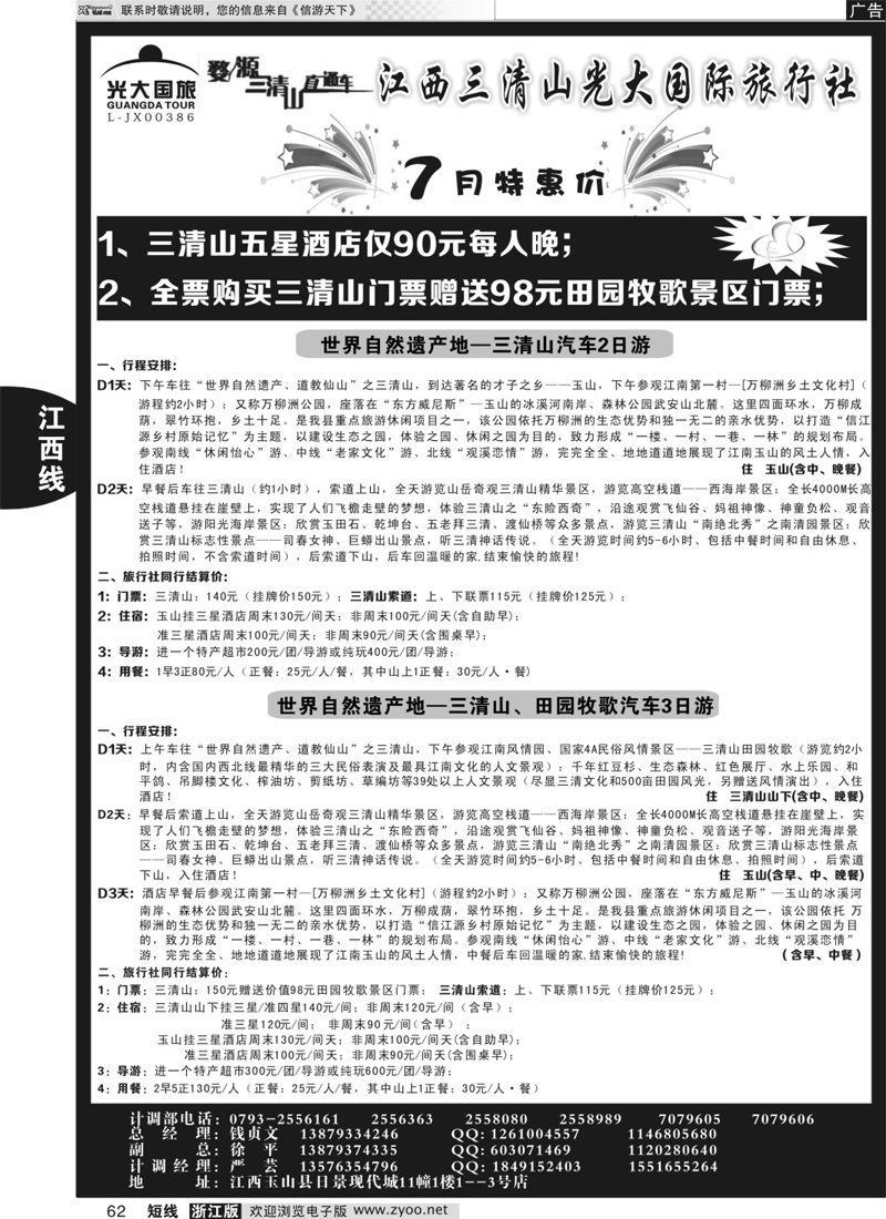 62 三清山五星特价加送田园牧歌再返现金——三清山光大国旅 