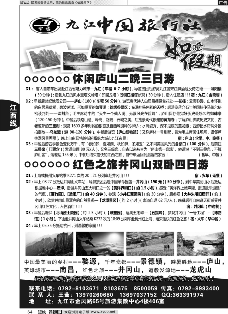 64 九江中国旅行社●如意假期 