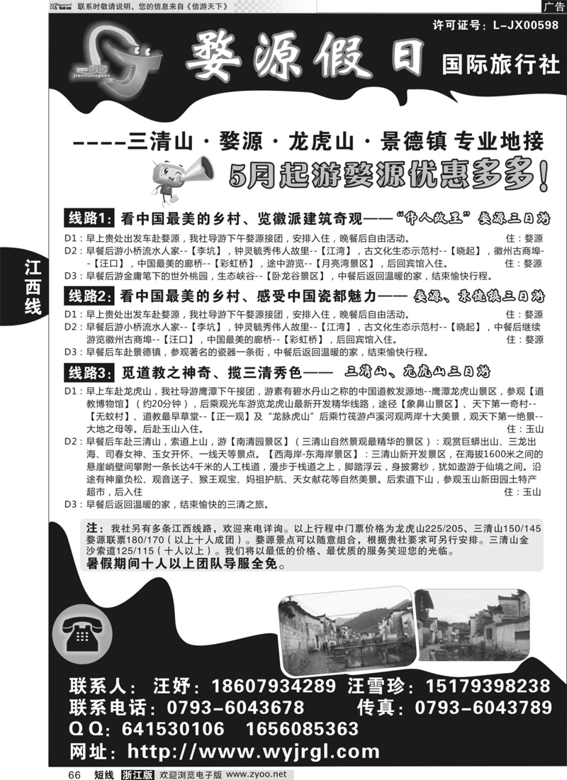 66 江西婺源假日旅行社有限公司