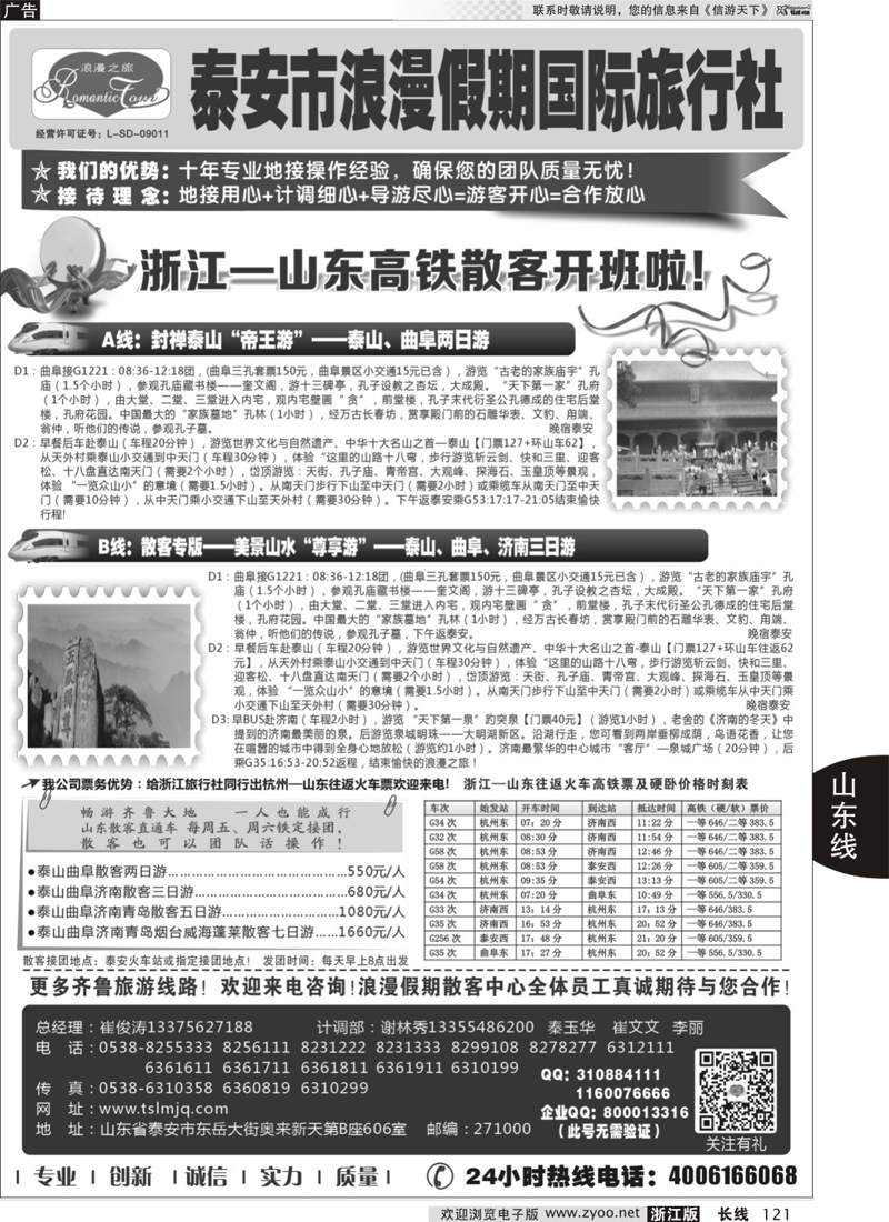 121 山东专线-山东省泰安市浪漫假期国际旅行社 