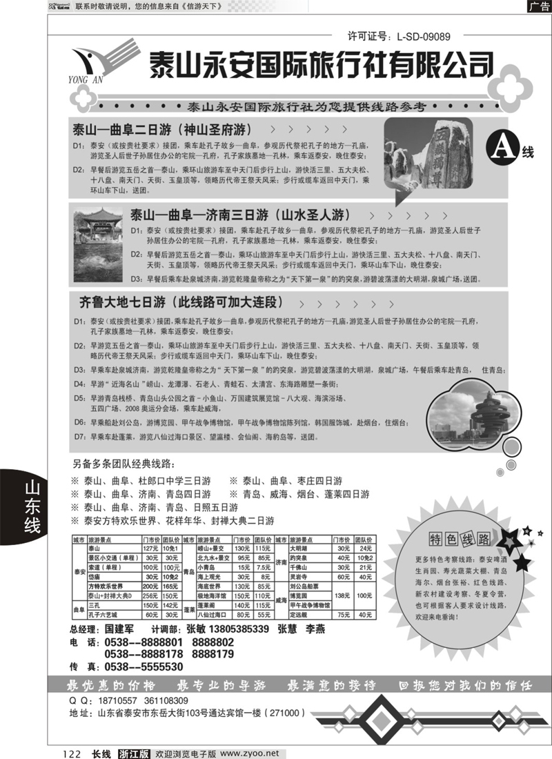 122 泰山永安旅行社——山东专线 