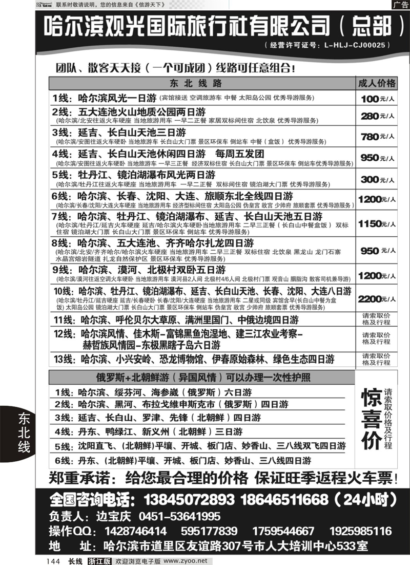 144 哈尔滨观光国际旅行社总部—东三省全线 