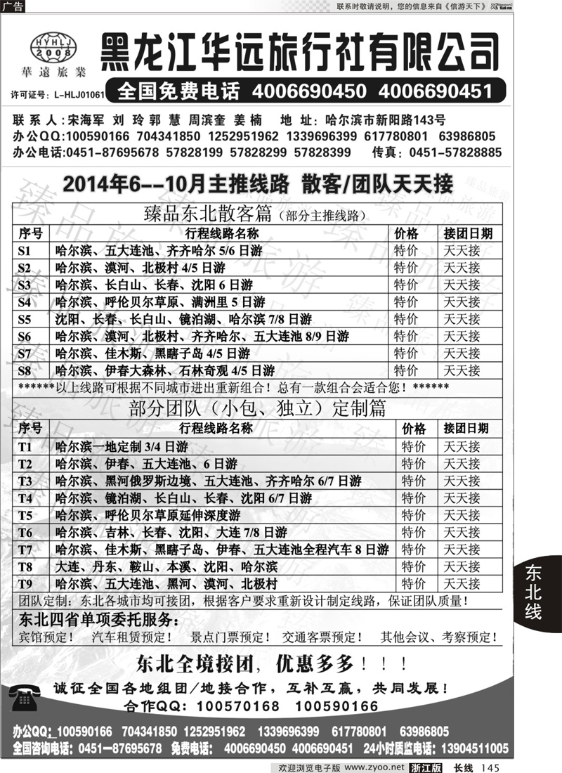 145 东北冰雪旅游——黑龙江华远旅行社 