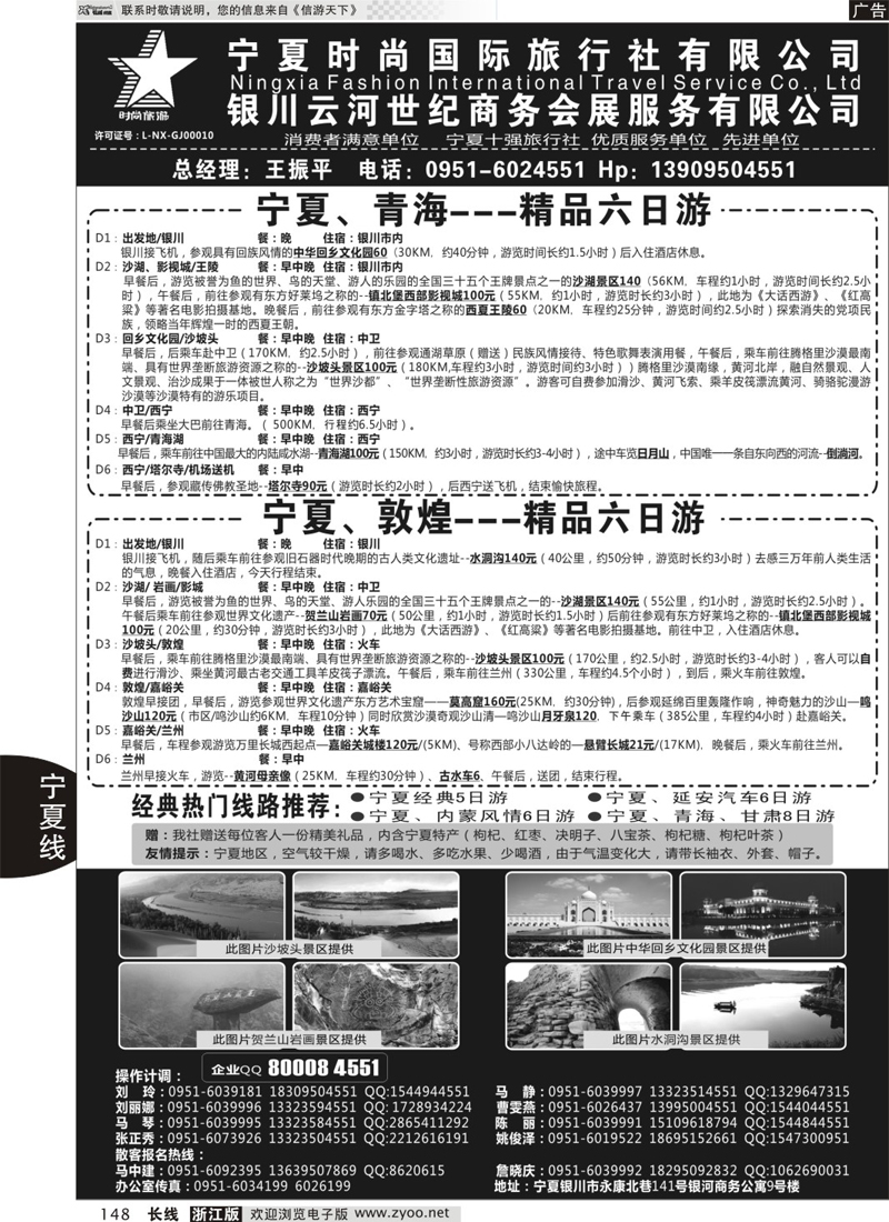148 宁夏时尚国际旅行社有限公司 ｛01249｝
