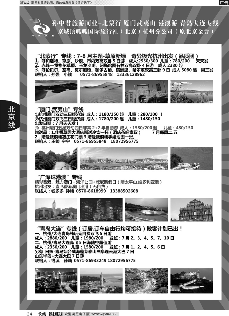 24 孙中君专线●“北京游”“北蒙行” ｛01319｝