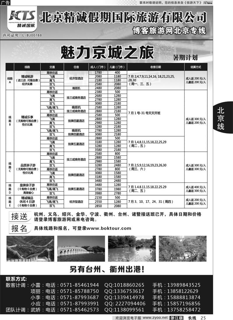 25 博客旅游网-北京专线 