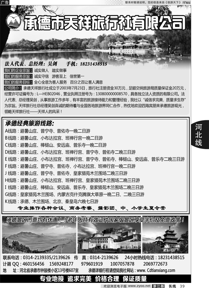 39 承德专业地接·承德市天祥国际旅行社 