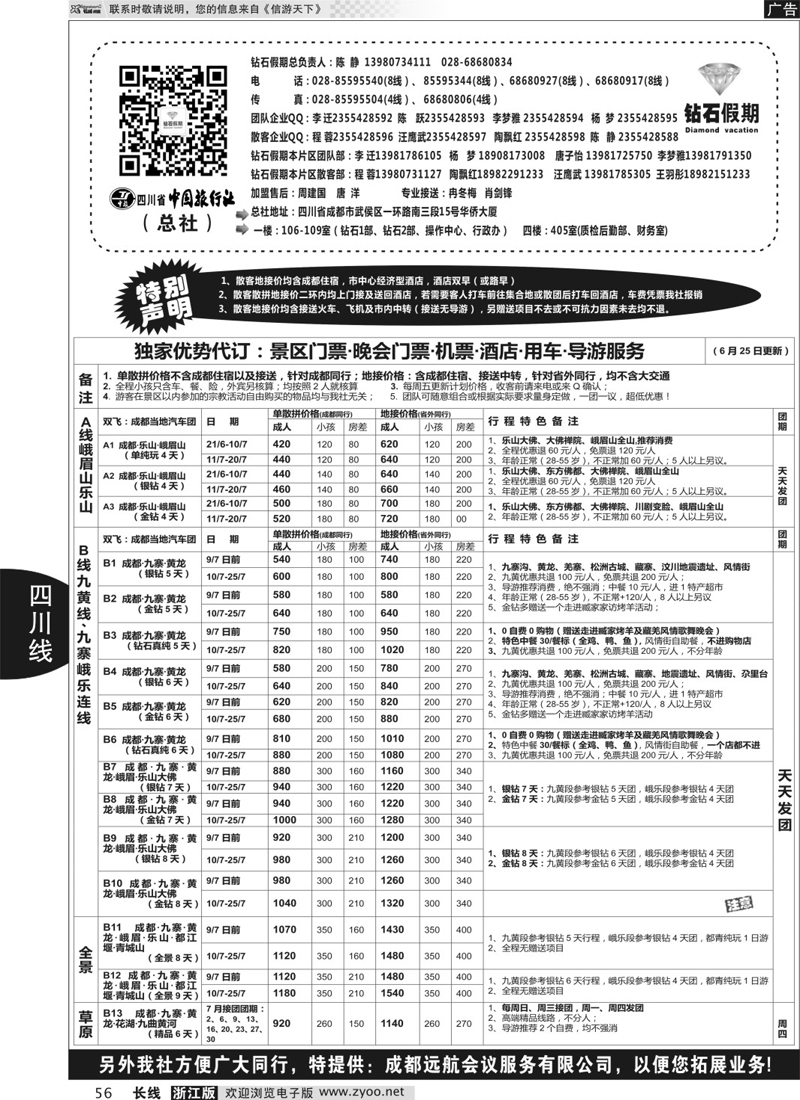 56 四川省中国旅行社（总社）●专业地接●钻石假期