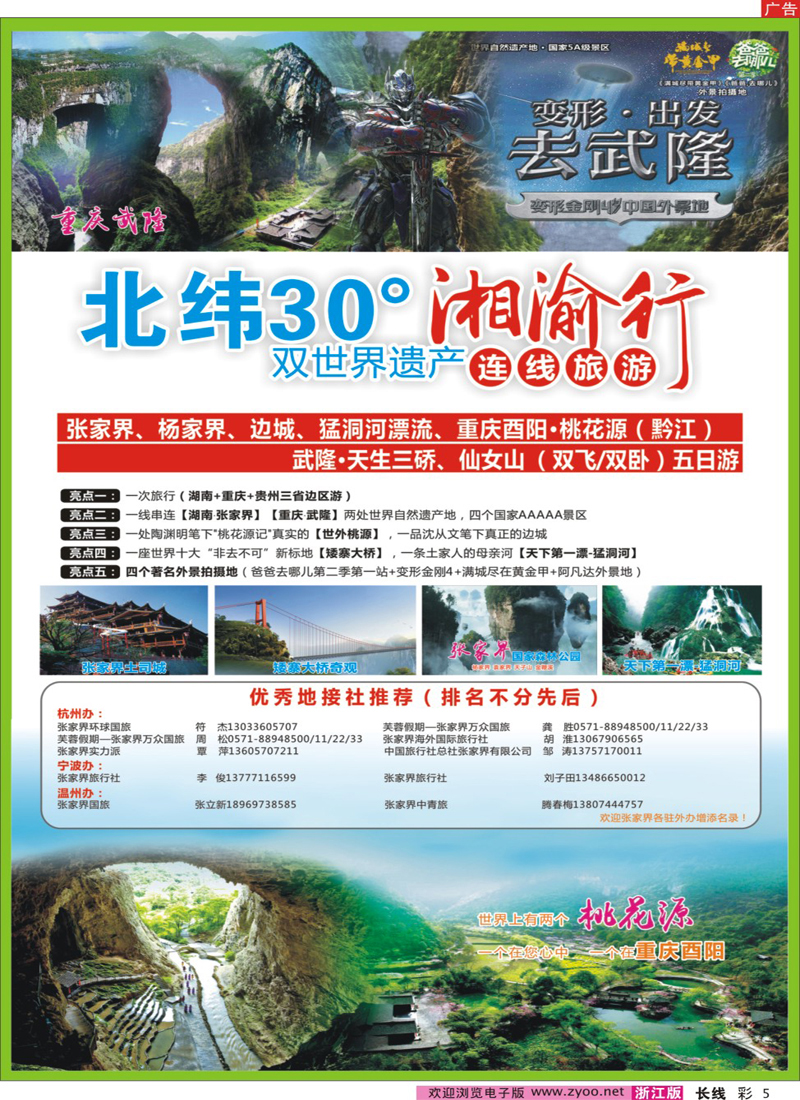 彩5湘渝行（张家界·重庆酉阳·武隆连线旅游产品）