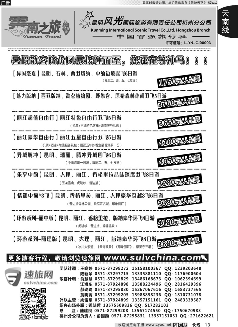 13 云南之旅——昆明风光国际旅游有限责任公司杭州分公司 ｛01237｝
