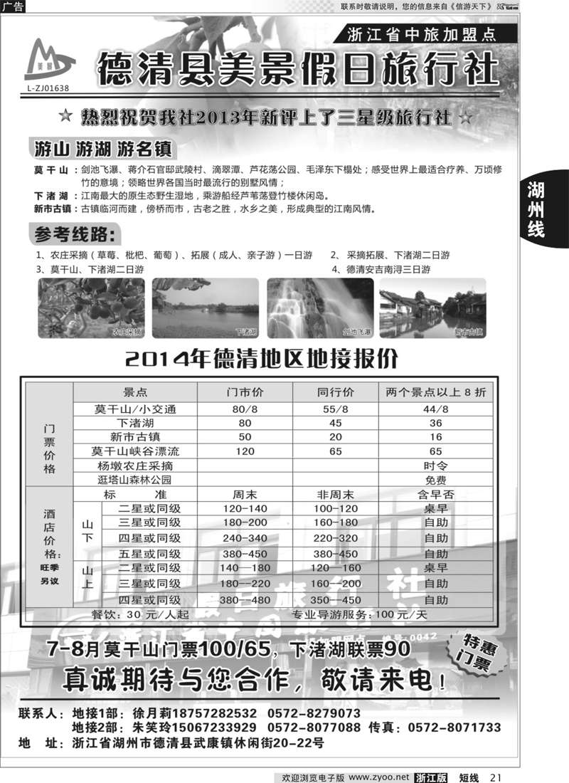 21 德清美景假日旅行社---湖州德清地区专业地接 ｛01261｝