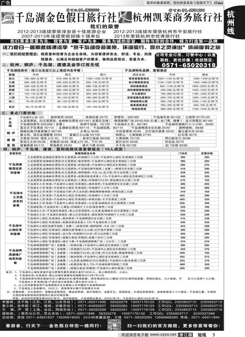09 千岛湖金色假日旅行社／杭州凯莱商务旅行社