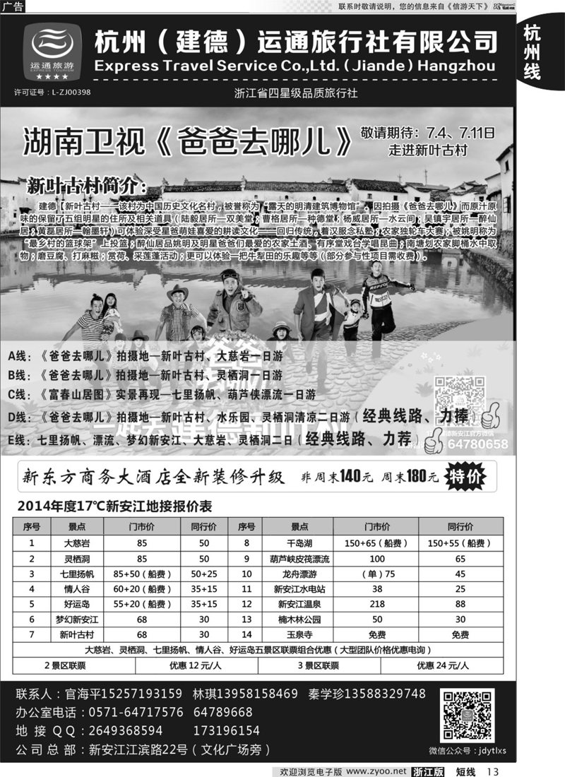 13 杭州（建德）运通旅行社有限公司 