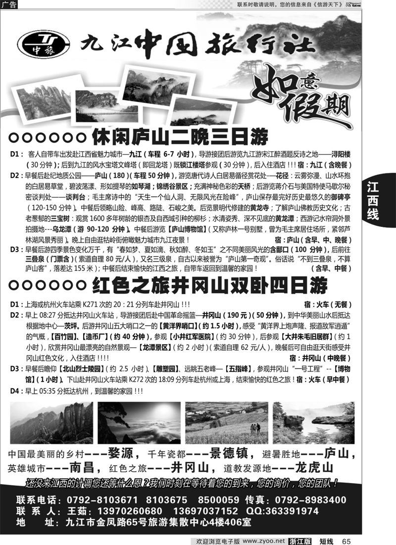 65 九江中国旅行社●如意假期 