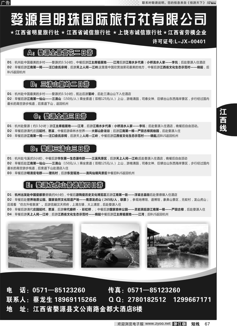 67 婺源县明珠国旅 