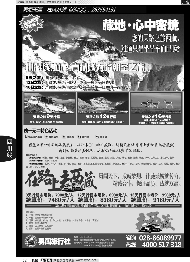 62 成都勇闯旅行社-川藏线