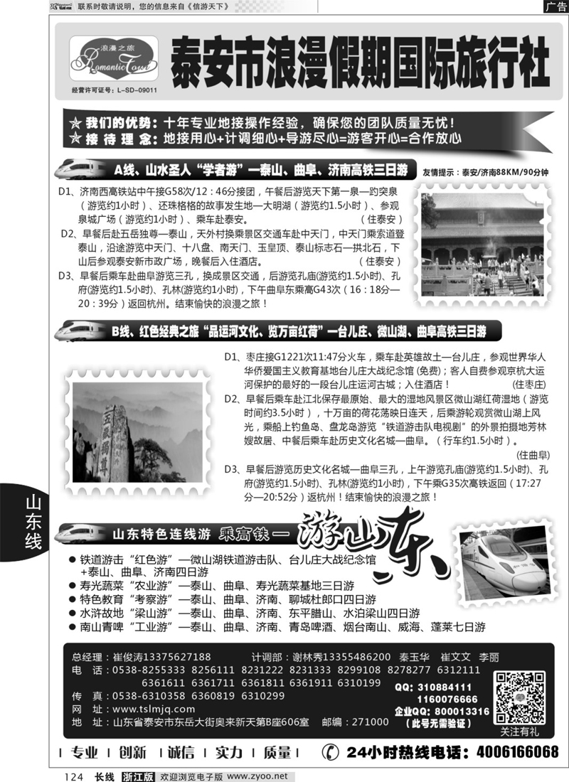 124 山东专线-山东省泰安市浪漫假期国际旅行社 
