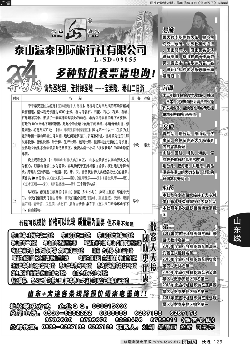 129 山东泰山瀛泰国际旅行社