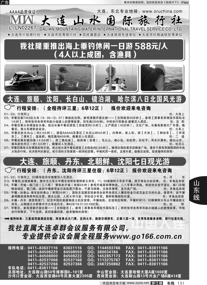 131 大连山水国际旅行社-大连、东北篇